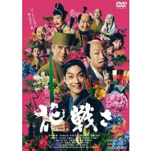 花戦さ DVD