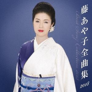 藤あや子 藤あや子 全曲集2018 CD
