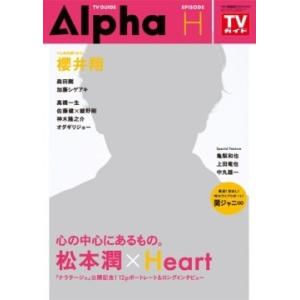 TVガイド Alpha EPISODE H Magazineの高価買取価格