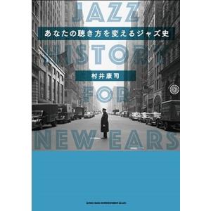 村井康司 あなたの聴き方を変えるジャズ史 Book