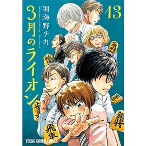 羽海野チカ 3月のライオン 13 COMICの商品画像