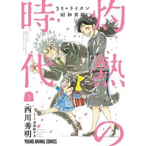 西川秀明 3月のライオン昭和異聞 灼熱の時代 5 COMIC