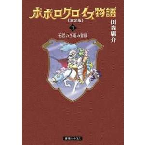 田森庸介 ポポロクロイス物語 決定版 2巻 七匹の小竜の冒険 COMIC｜タワーレコード Yahoo!店