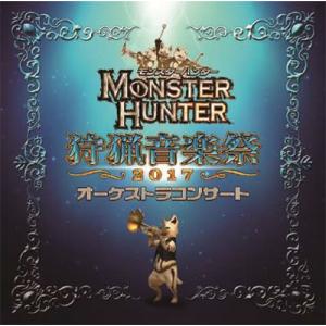 栗田博文 モンスターハンター オーケストラコンサート 狩猟音楽祭2017 CD