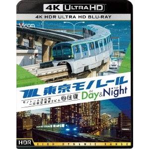 東京モノレール ≪デイ&amp;ナイト≫ 4K作品 【4K・HDR】 モノレール浜松町〜羽田空港第2ビル 2...