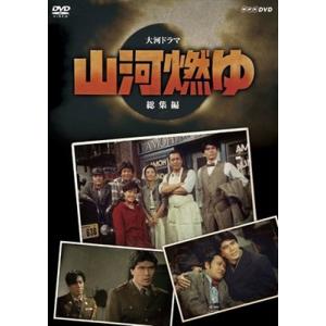 NHKエンタープライズ エントリーでP10倍！ 大河ドラマ 山河燃ゆ 完全版