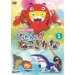 きんだーてれび ぴったんこ!ねこざかな 5 DVD