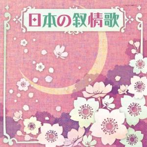 Various Artists ザ・ベスト 日本の叙情歌 CD