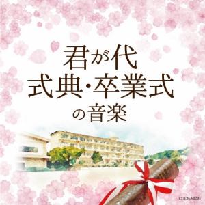 Various Artists ザ・ベスト 君が代/式典・卒業式の音楽 CD