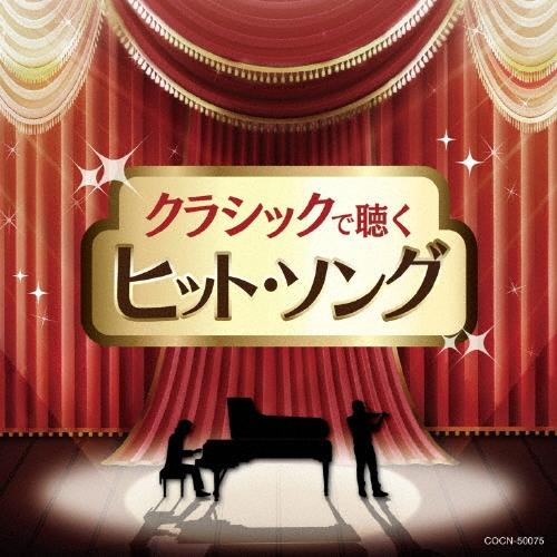 Various Artists ザ・ベスト クラシックで聴くヒット・ソング CD