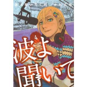 沙村広明 波よ聞いてくれ 4 アフタヌーンKC COMIC