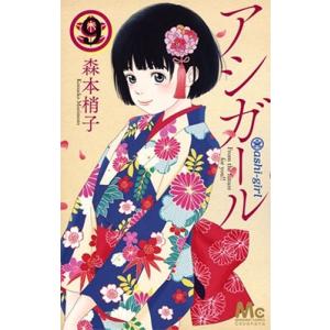 森本梢子 アシガール 9 マーガレットコミックス COMIC