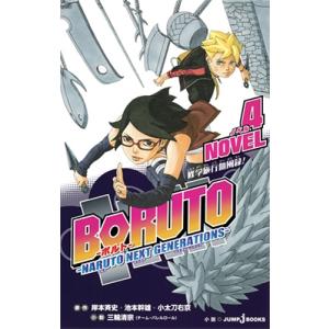 岸本斉史 BORUTO -ボルト- -NARUTO NEXT GENERATIONS- NOVEL ...