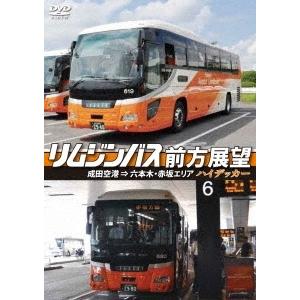 リムジンバス前方展望 成田空港 ⇒ 六本木・赤坂エリア ハイデッカー DVD