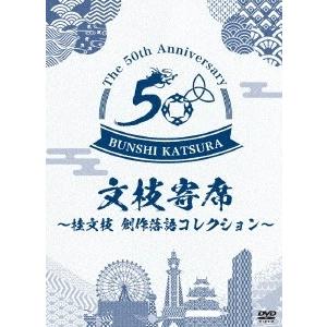 桂文枝[六代目] 文枝寄席〜桂文枝創作落語セレクション〜 DVD