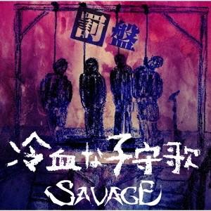 SAVAGE (ヴィジュアル) 冷血な子守歌 (罰盤) 12cmCD Single