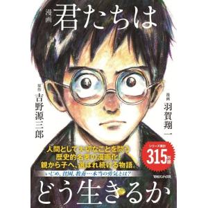 君たちはどう生きるか/吉野源三郎 : bookfanプレミアム - 通販 - Yahoo