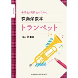 中学生・高校生のための吹奏楽教本 トランペット Book
