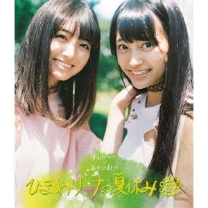 小山璃奈 小山リーナ×清水ひまわり ひまわリーナの夏休み Blu-ray Disc