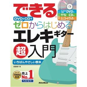 宮脇俊郎 できる DVDとCDでゼロからはじめる エレキギター超入門 ［BOOK+DVD+CD］ B...