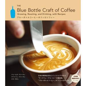 ジェームス・フリーマン ブルーボトルコーヒーのフィロソフィー - The Blue Bottle C...