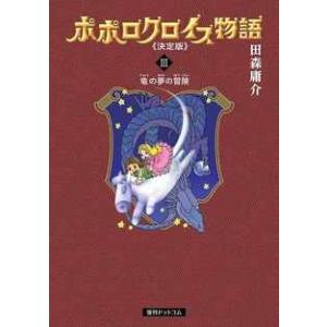 田森庸介 ポポロクロイス物語 決定版 3巻 竜の夢の冒険 COMIC｜タワーレコード Yahoo!店