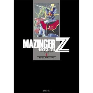 新品 / マジンガーZ 1972-74[初出完全版](1-4巻 全巻) 全巻セット