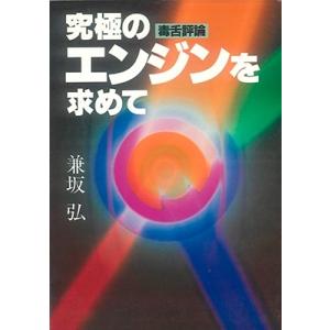 兼坂弘 毒舌評論 究極のエンジンを求めて Book