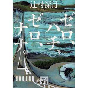 辻村深月 ゼロ、ハチ、ゼロ、ナナ。 Book