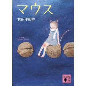 授乳/講談社/村田沙耶香（文庫） 中古 : VALUE BOOKS Yahoo!店 - 通販