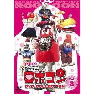 がんばれ!!ロボコン DVD-COLLECTION Vol.3 DVD