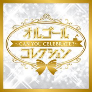 オルゴールコレクション 〜Can You Celebrate〜 CD