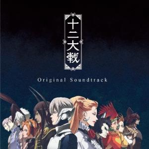 Original Soundtrack TVアニメーション 十二大戦 Original Soundtrack CD