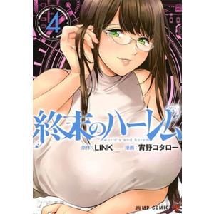 宵野コタロー 終末のハーレム 4 COMIC 集英社　ジャンプコミックスの商品画像