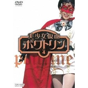 美少女仮面ポワトリン VOL.4 DVD
