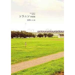 浅野いにお ソラニン 新装版 COMIC 小学館　ビッグコミックススペシャルの商品画像