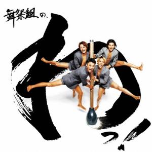 舞祭組 舞祭組の、わっ! (A) [CD+DVD...の商品画像