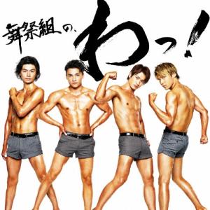 舞祭組 舞祭組の、わっ! (B) [CD+DVD...の商品画像