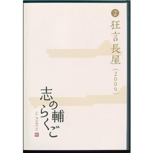 立川志の輔 志の輔らくご in PARCO 2006-2012 (2)狂言長屋 DVD