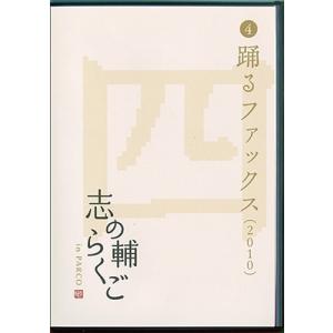 立川志の輔 志の輔らくご in PARCO 2006-2012 (4)踊るファックス DVD