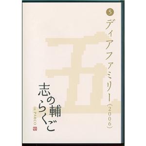 立川志の輔 志の輔らくご in PARCO 2006-2012 (5)ディアファミリー DVD