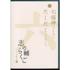 立川志の輔 志の輔らくご in PARCO 2006-2012 (6)七福神/だくだく DVD