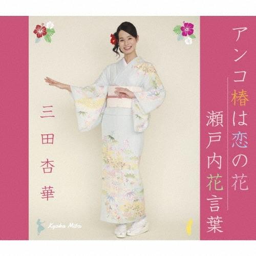 三田杏華 アンコ椿は恋の花/瀬戸内花言葉 12cmCD Single