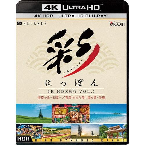 彩(IRODORI)にっぽん 4K HDR紀行 Vol.1 美瑛の丘・初夏 青森ねぶた祭 美ら島・沖...