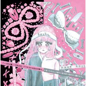 Su凸ko D凹koi と言った元カレの後ろに私は計り知れない闇をみ CD
