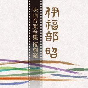 伊福部昭 伊福部昭 映画音楽全集 復刻箱＜完全限定生産盤＞ CD