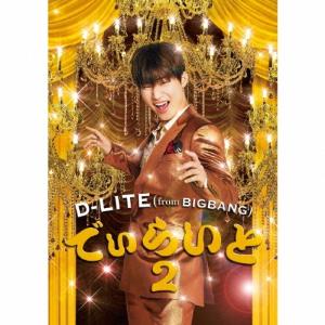 D-LITE (from BIGBANG) でぃらいと2 ［CD+2DVD］ CD