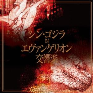 鷺巣詩郎 シン ゴジラ対エヴァンゲリオン交響楽 CD