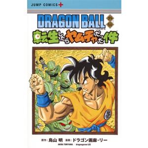 鳥山明 DRAGON BALL外伝 転生したらヤムチャだった件 COMIC