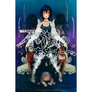 新品 / 不滅のあなたへ (1-25巻 最新刊) 全巻セット : 漫画全巻ドット